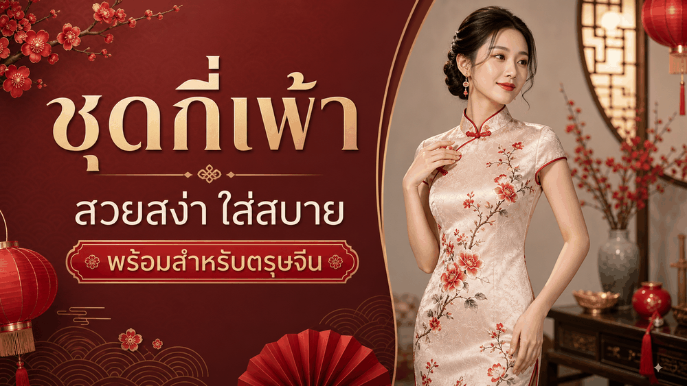 ชุดกี่เพ้าผู้หญิงดีไซน์สวยสำหรับเทศกาลจีน