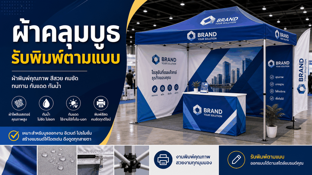 ผ้าคลุมบูธพิมพ์ลายสำหรับงานแสดงสินค้า