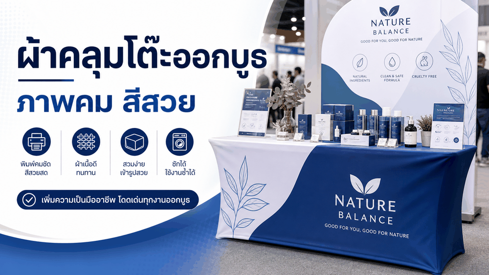 ผ้าคลุมโต๊ะออกบูธพิมพ์ลายสำหรับงานแสดงสินค้า